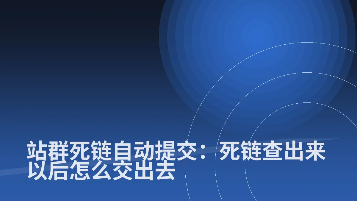 站群死链自动提交:死链查出来以后怎么交出去