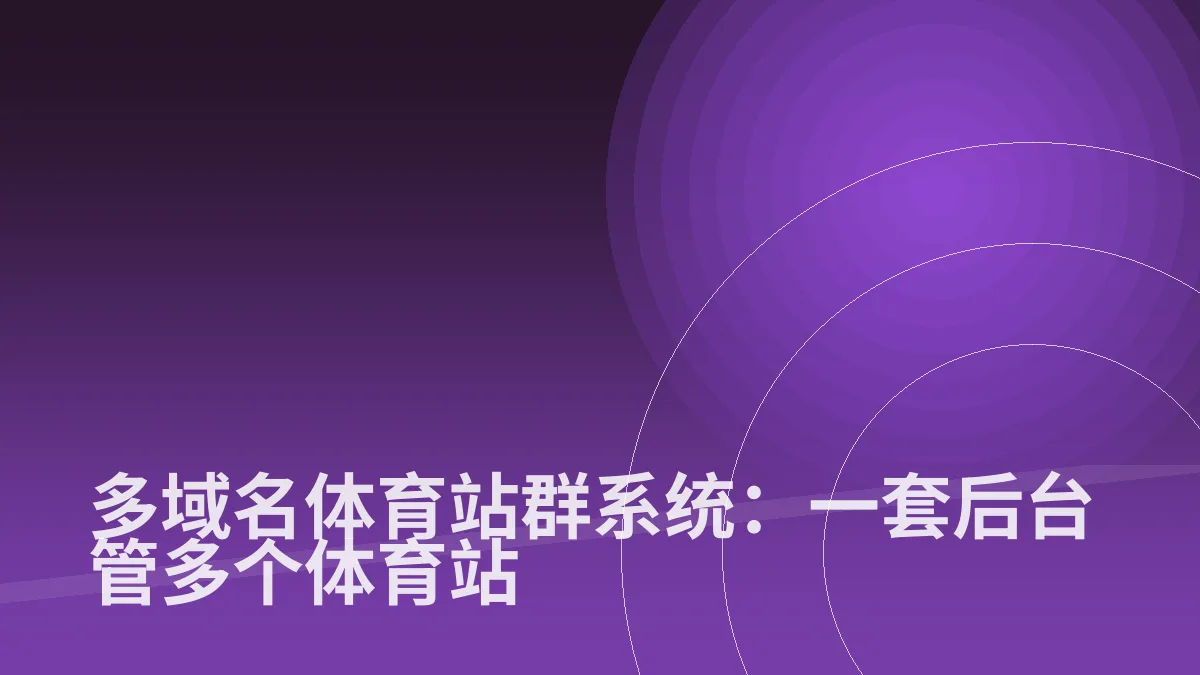 多域名体育站群系统:一套后台管多个体育站