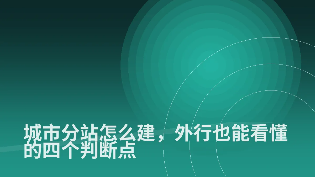 城市分站怎么建,外行也能看懂的四个判断点