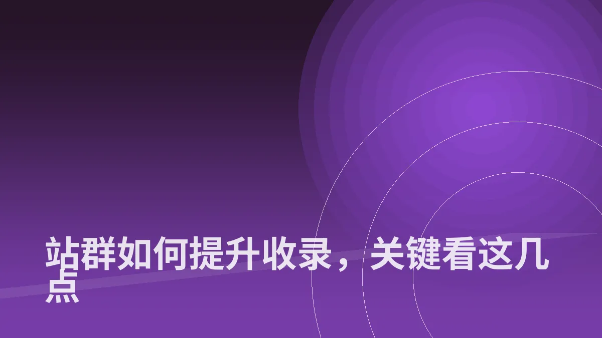 站群如何提升收录,关键看这几点