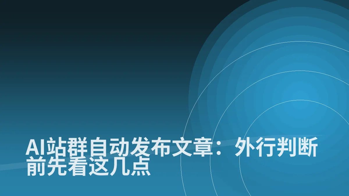 AI站群自动发布文章:外行判断前先看这几点