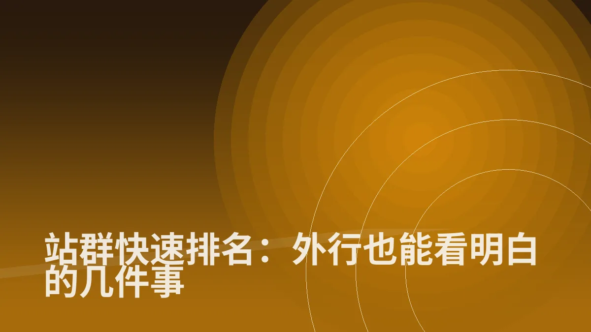 站群快速排名:外行也能看明白的几件事