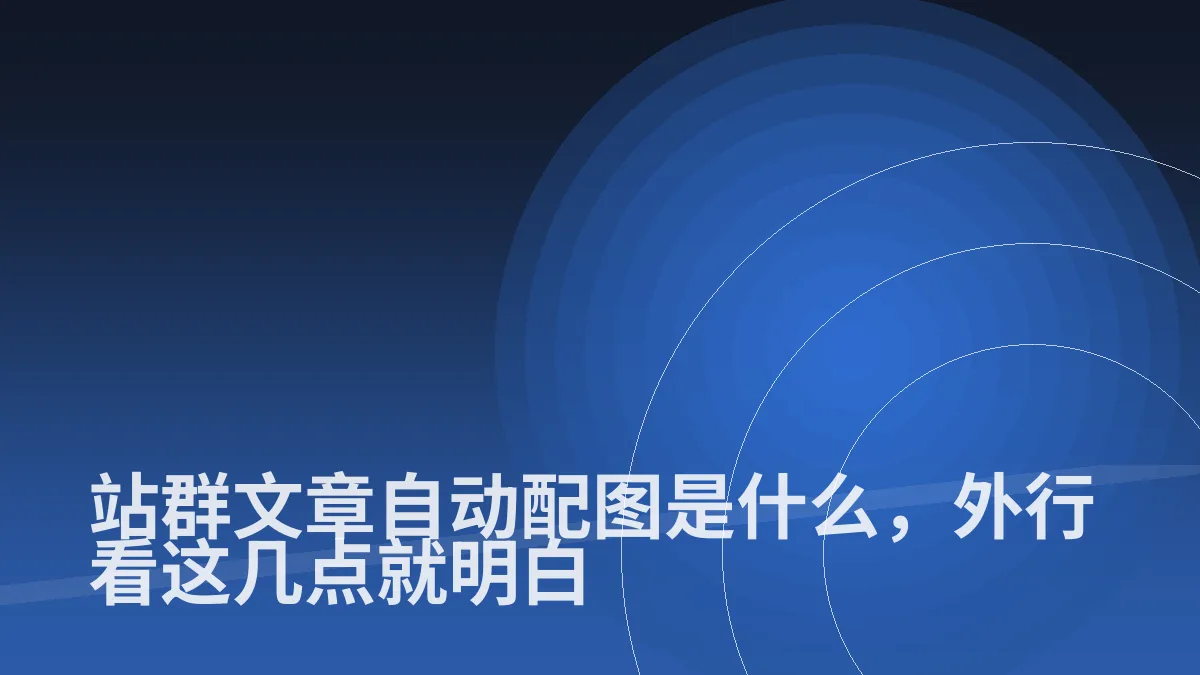 站群文章自动配图是什么，外行看这几点就明白
