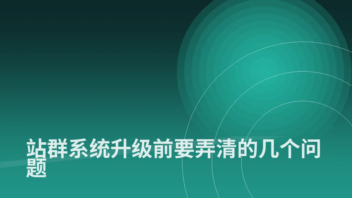 站群系统升级前要弄清的几个问题