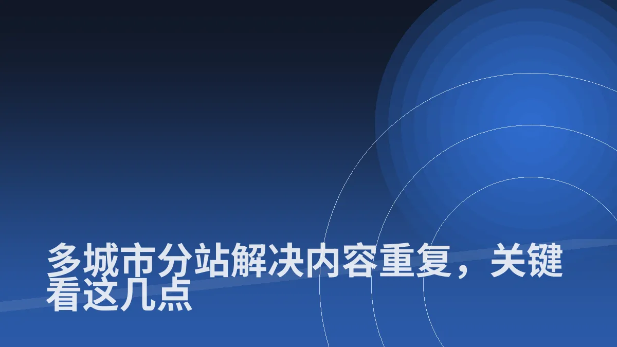 多城市分站解决内容重复,关键看这几点