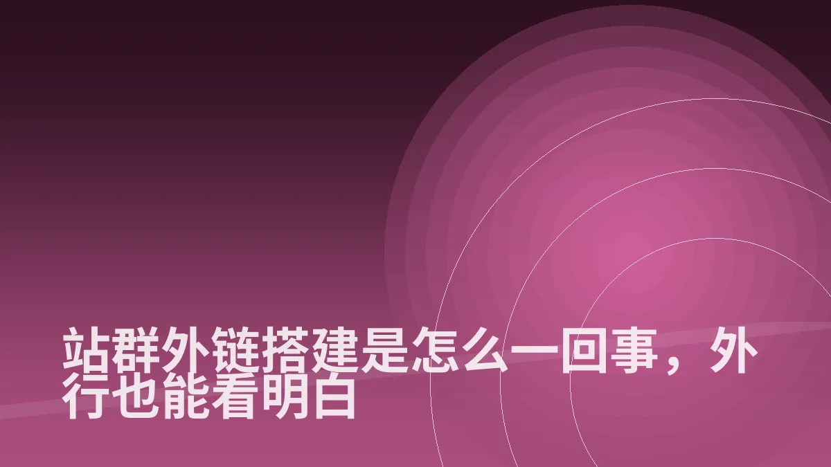 站群外链搭建是怎么一回事,外行也能看明白