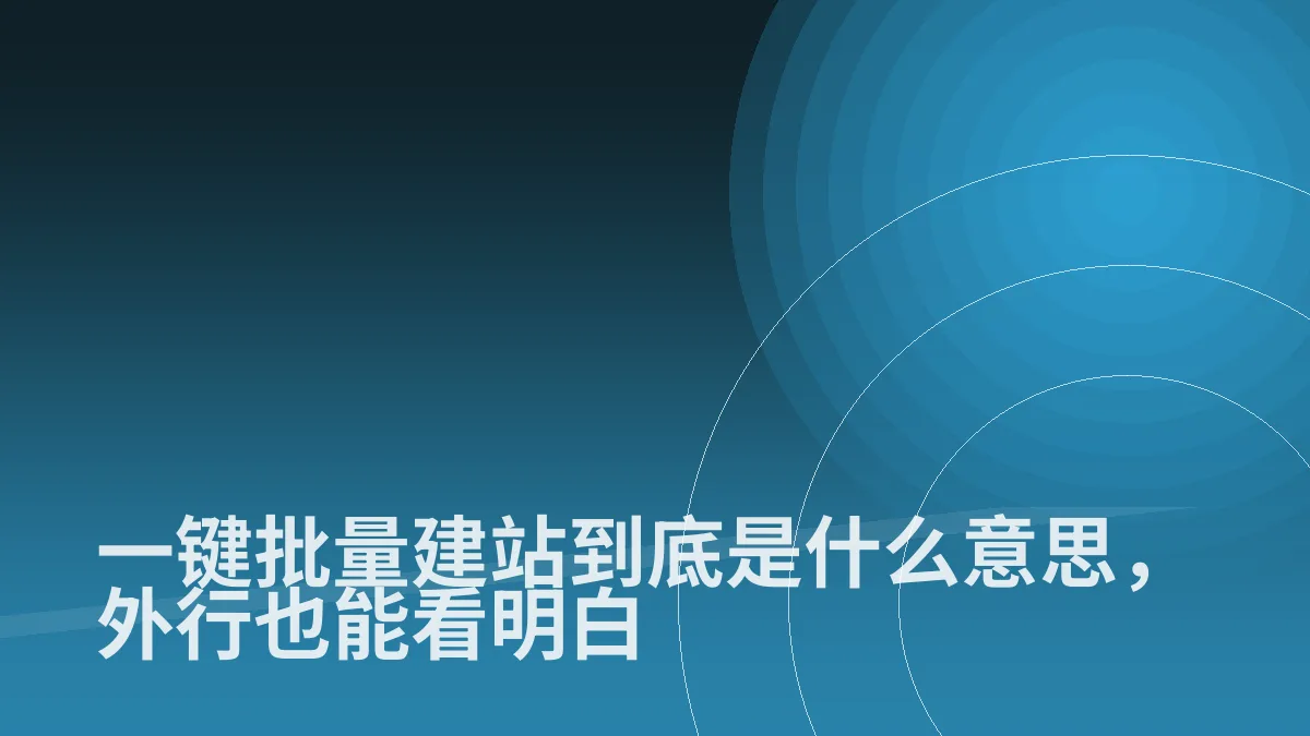 一键批量建站到底是什么意思,外行也能看明白