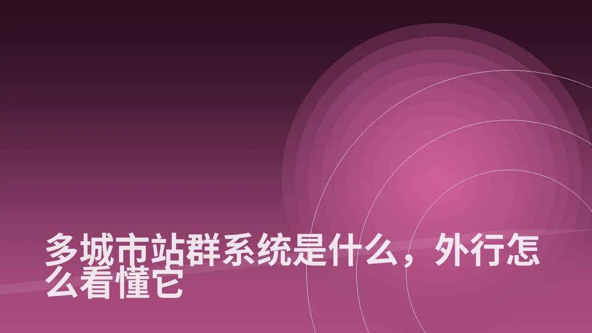 多城市站群系统是什么，外行怎么看懂它