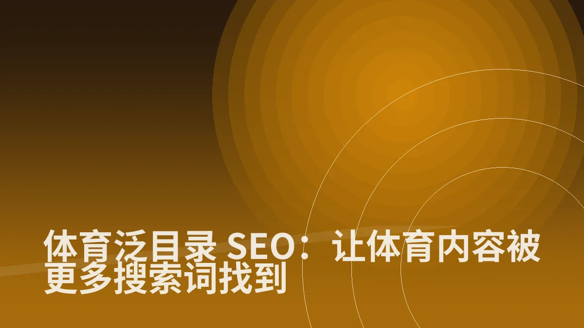 体育泛目录 SEO:让体育内容被更多搜索词找到