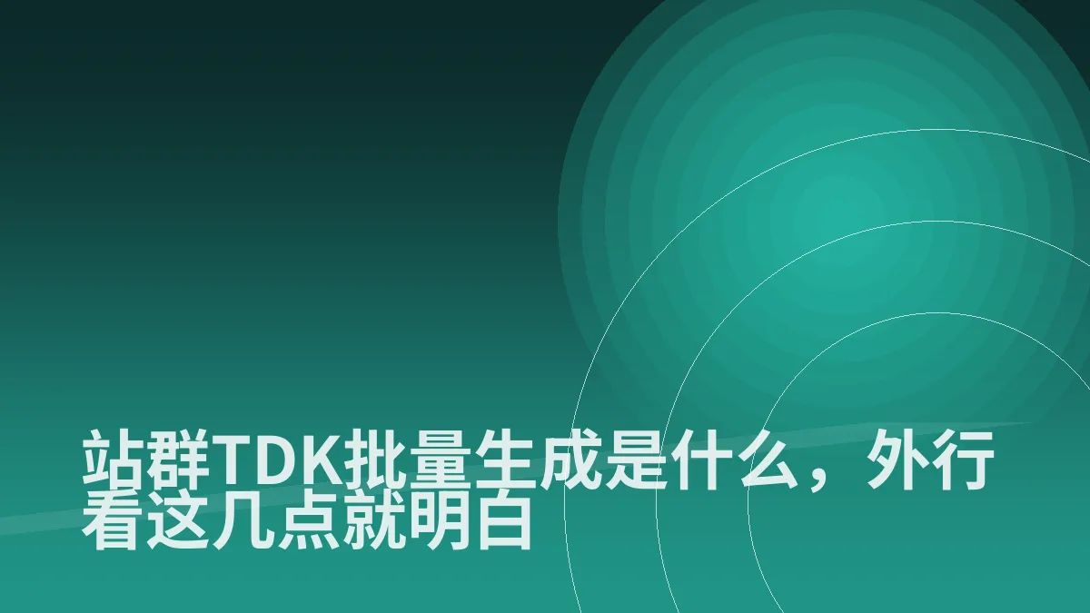 站群TDK批量生成是什么,外行看这几点就明白