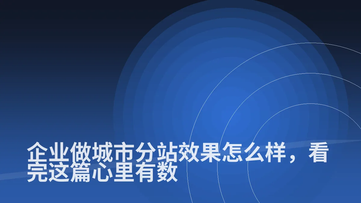 企业做城市分站效果怎么样,看完这篇心里有数