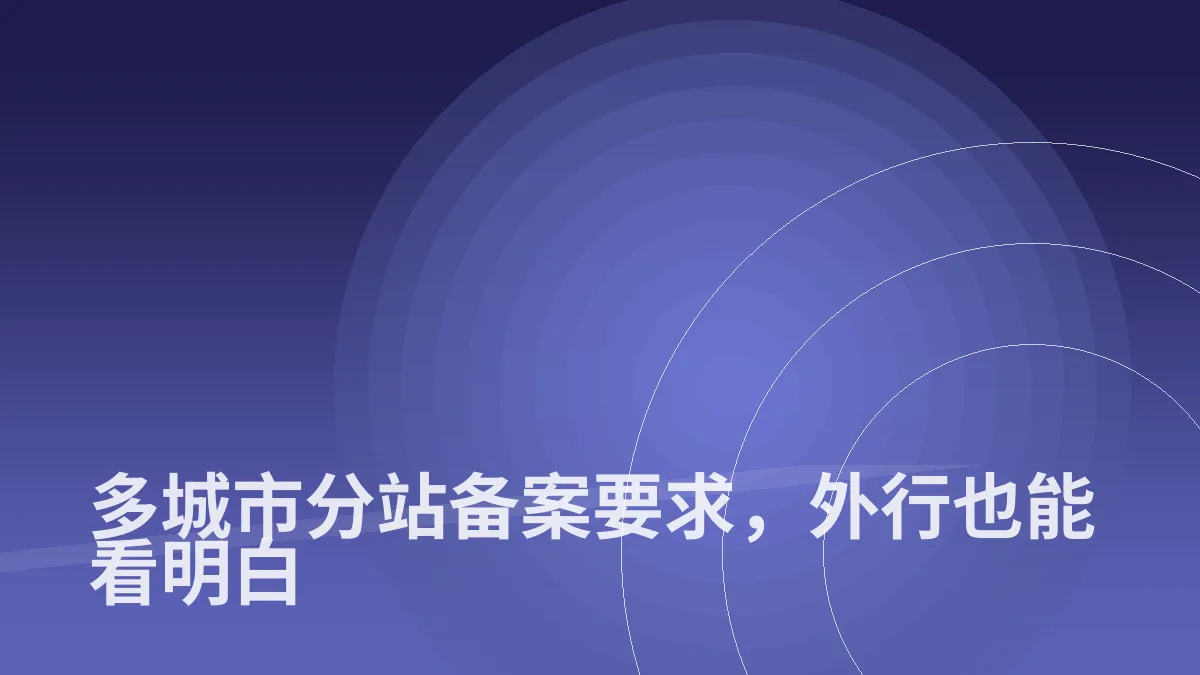 多城市分站备案要求,外行也能看明白
