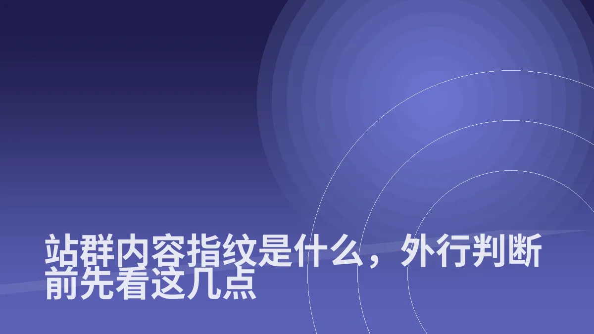 站群内容指纹是什么,外行判断前先看这几点
