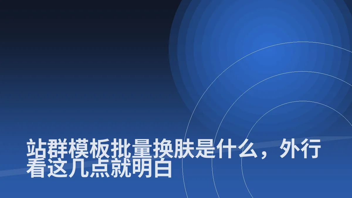 站群模板批量换肤是什么,外行看这几点就明白