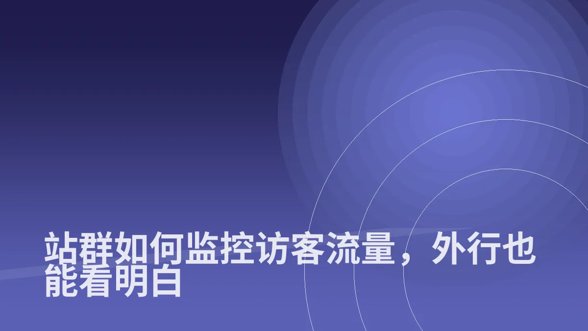 站群如何监控访客流量,外行也能看明白
