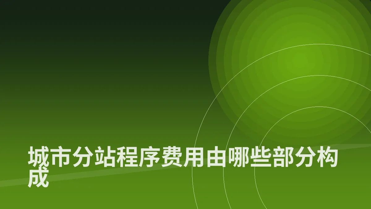 城市分站程序费用由哪些部分构成