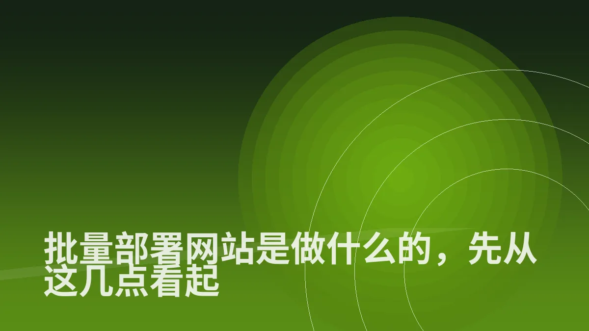 批量部署网站是做什么的,先从这几点看起