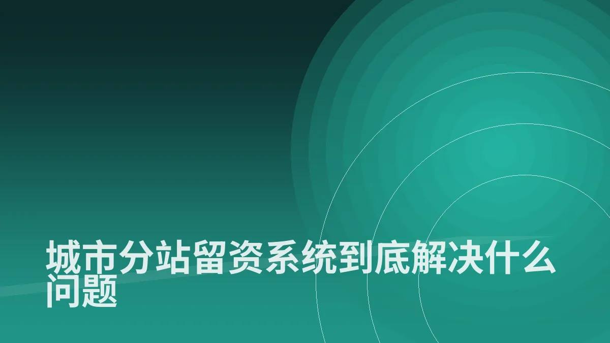 城市分站留资系统到底解决什么问题