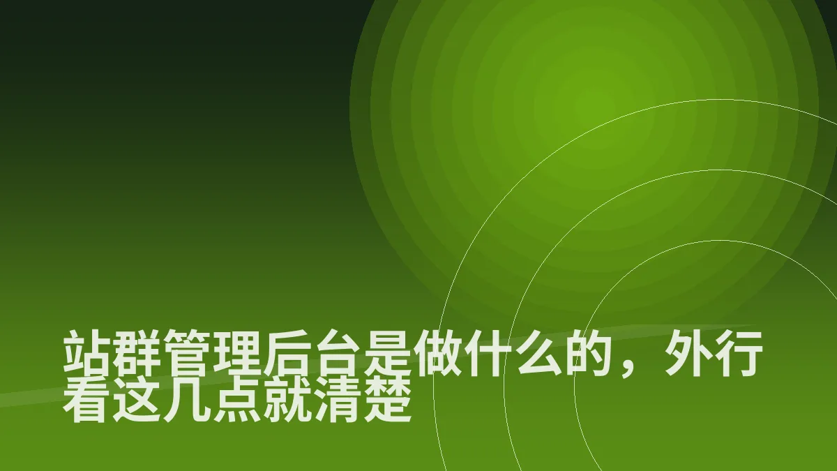 站群管理后台是做什么的,外行看这几点就清楚