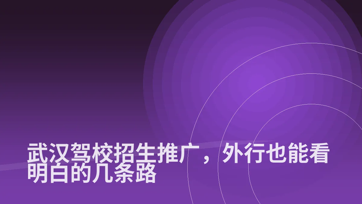 武汉驾校招生推广，外行也能看明白的几条路