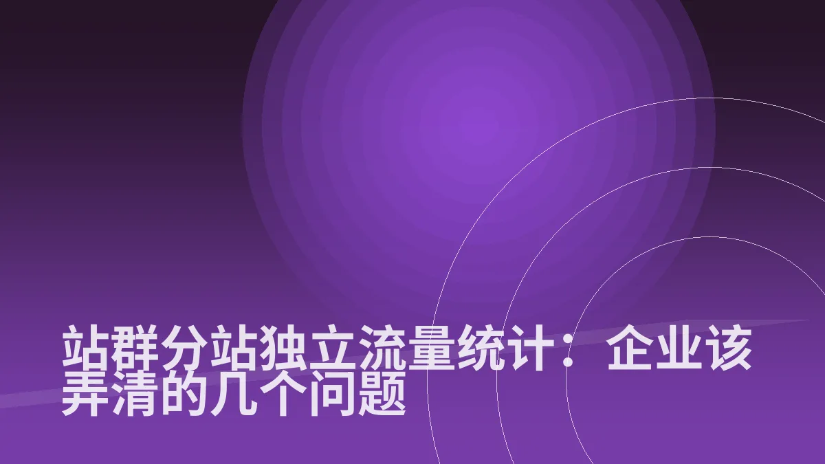 站群分站独立流量统计:企业该弄清的几个问题