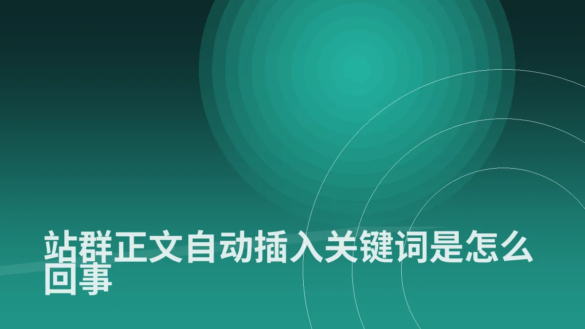 站群正文自动插入关键词是怎么回事