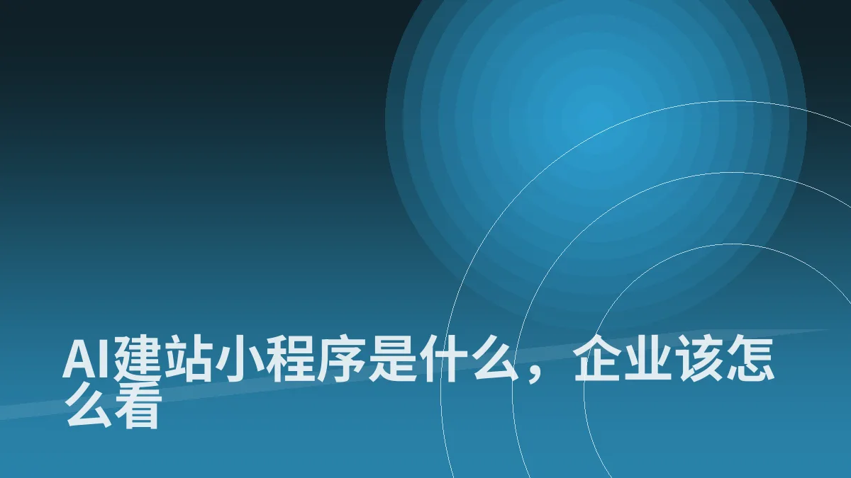 AI建站小程序是什么,企业该怎么看