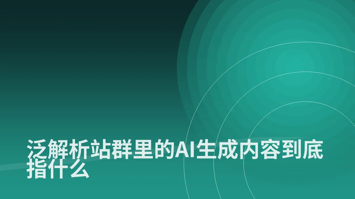 泛解析站群里的AI生成内容到底指什么