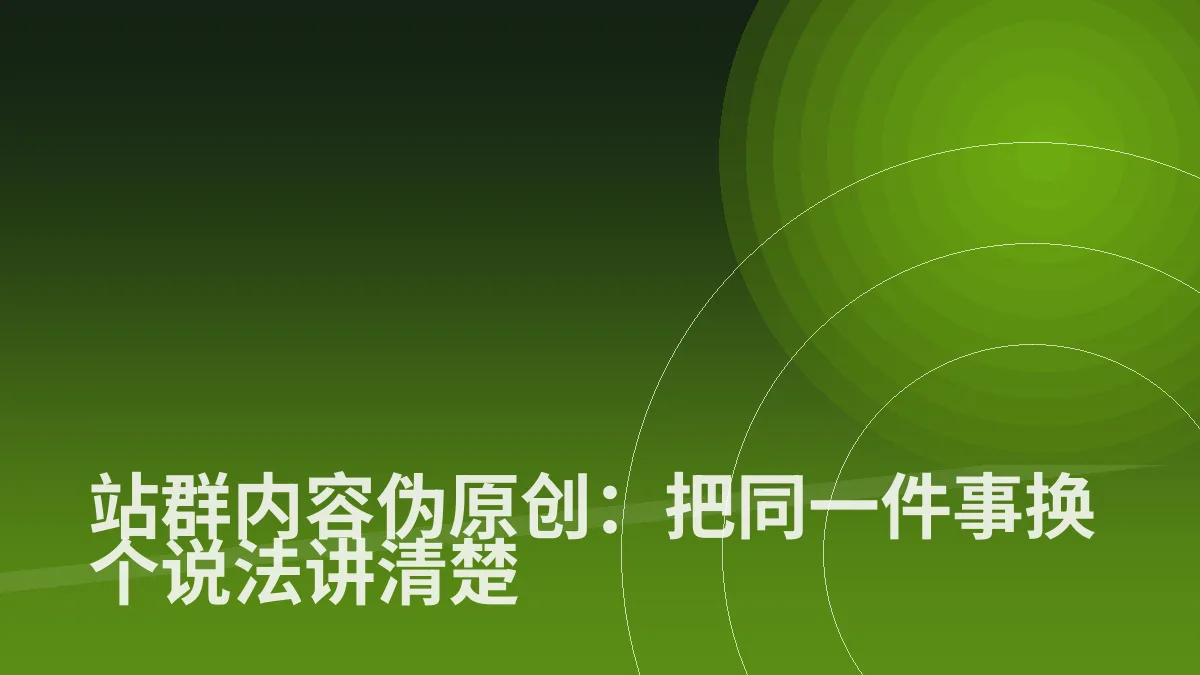 站群内容伪原创:把同一件事换个说法讲清楚
