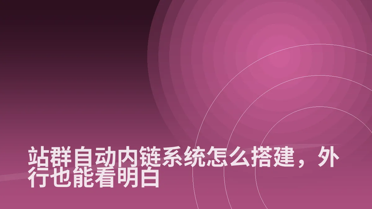 站群自动内链系统怎么搭建，外行也能看明白