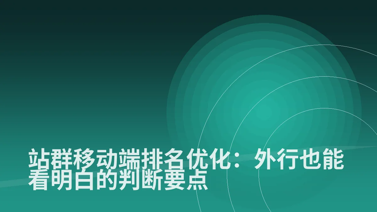 站群移动端排名优化:外行也能看明白的判断要点