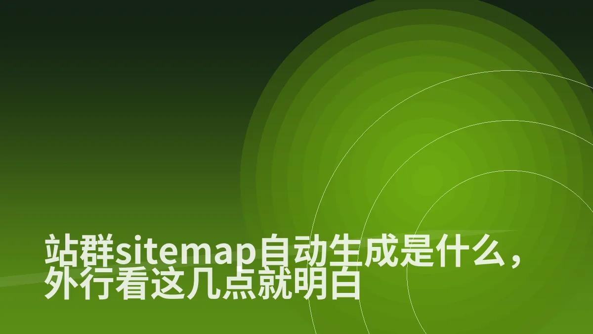 站群sitemap自动生成是什么,外行看这几点就明白