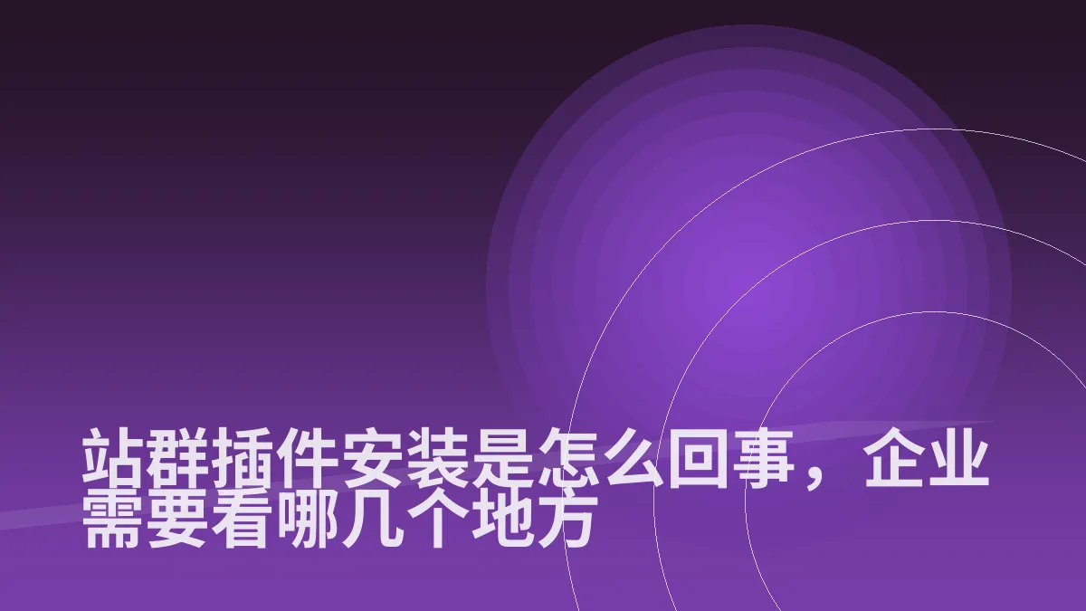 站群插件安装是怎么回事,企业需要看哪几个地方