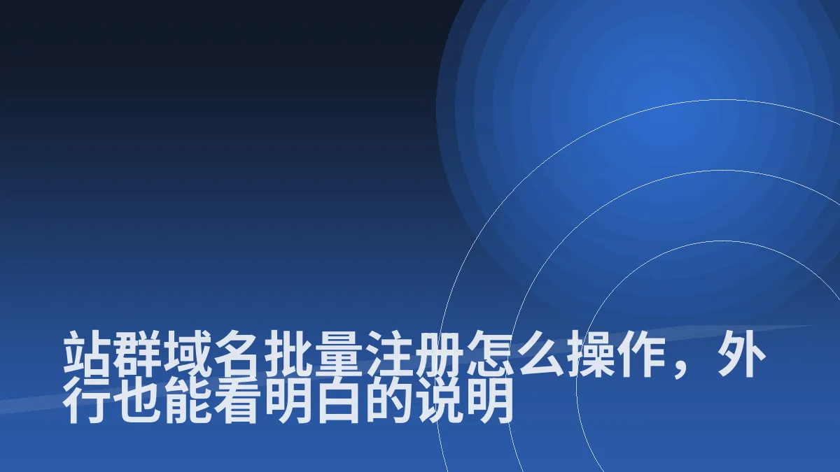 站群域名批量注册怎么操作,外行也能看明白的说明