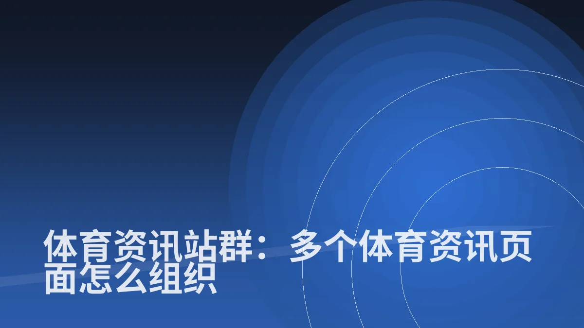 体育资讯站群：多个体育资讯页面怎么组织