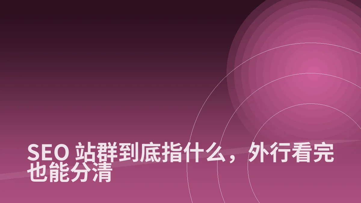SEO 站群到底指什么,外行看完也能分清