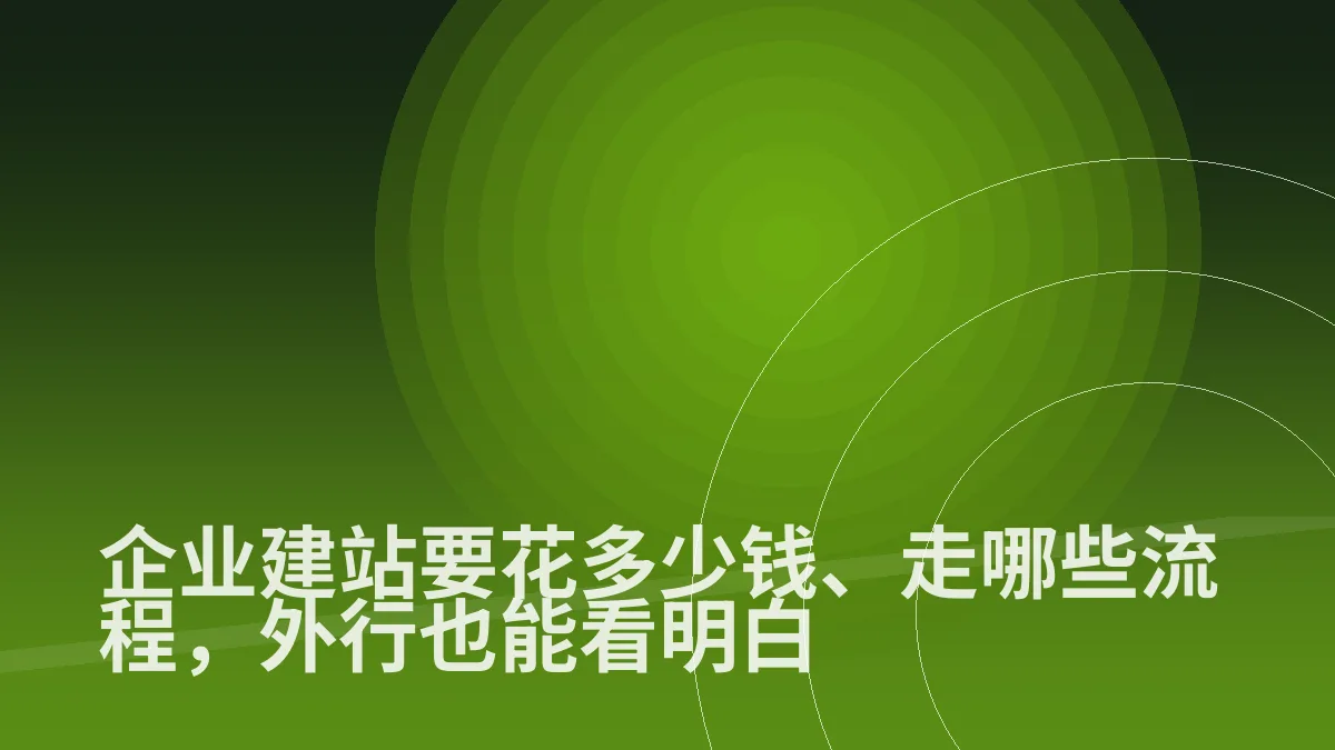 企业建站要花多少钱、走哪些流程,外行也能看明白