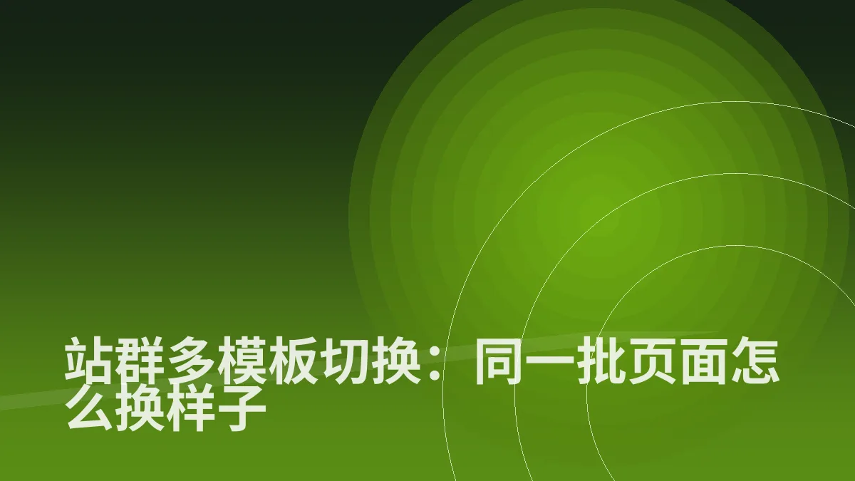 站群多模板切换:同一批页面怎么换样子