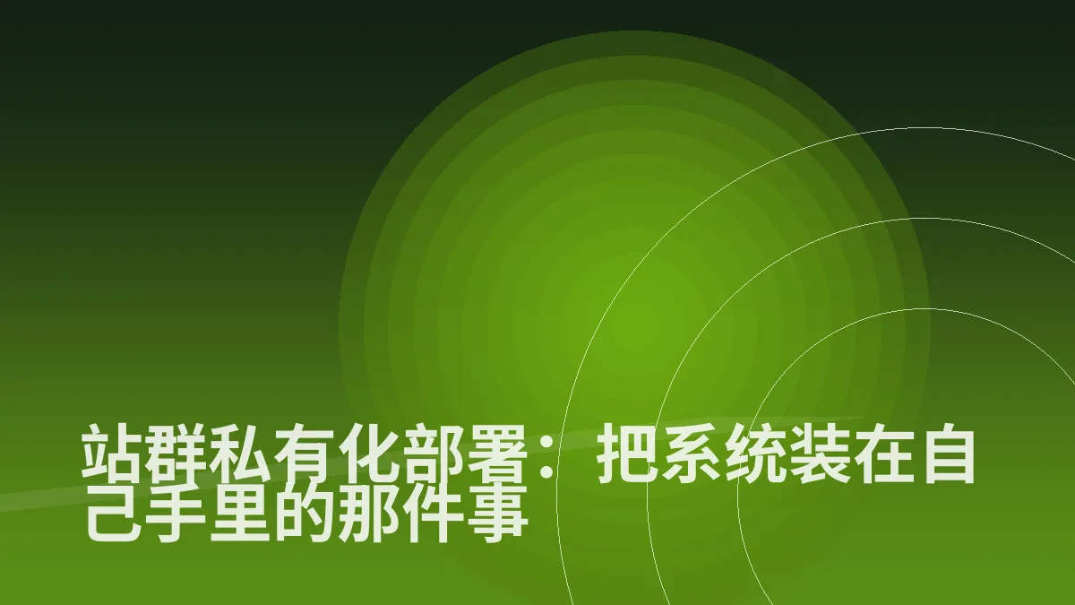 站群私有化部署：把系统装在自己手里的那件事