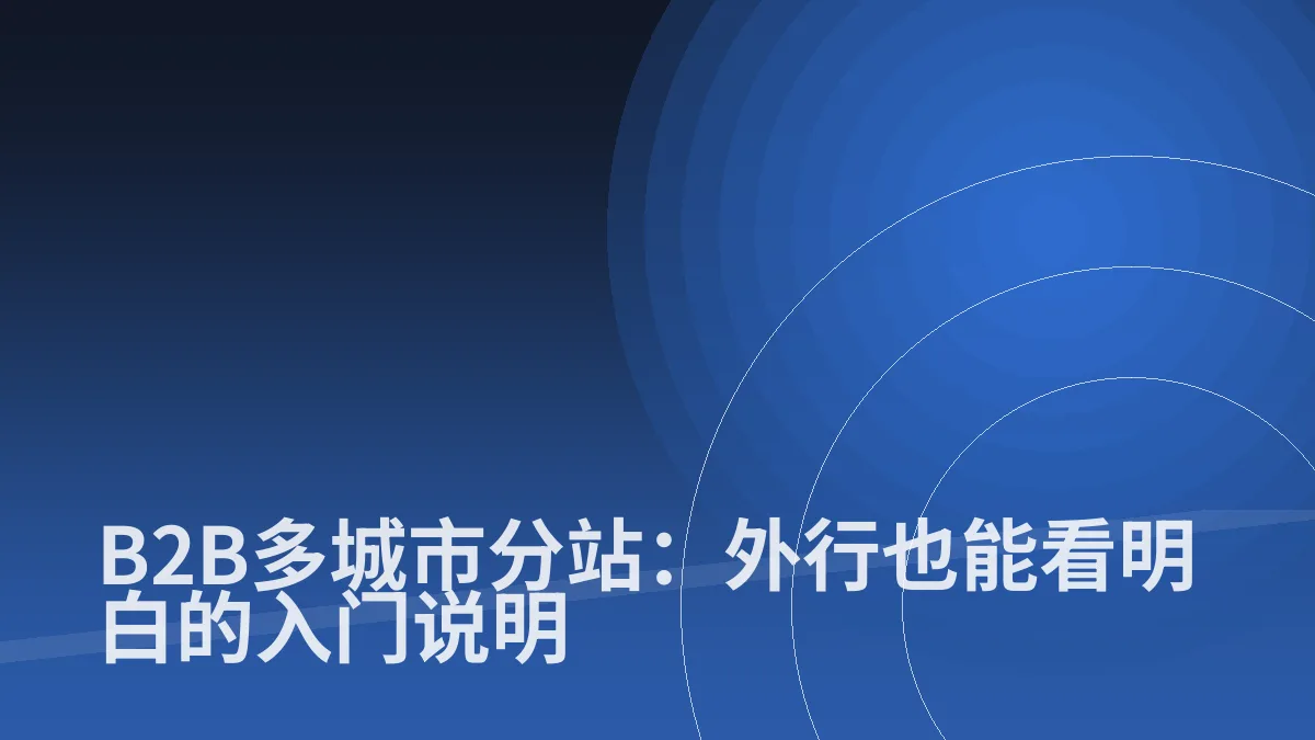 B2B多城市分站:外行也能看明白的入门说明