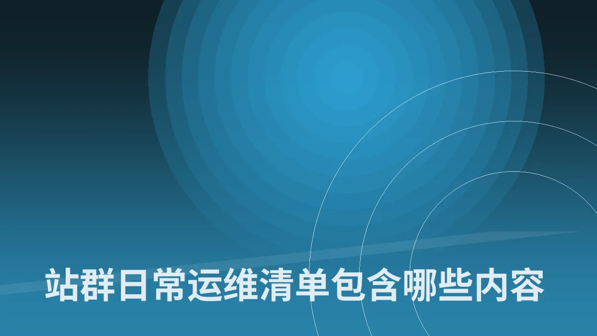 站群日常运维清单包含哪些内容