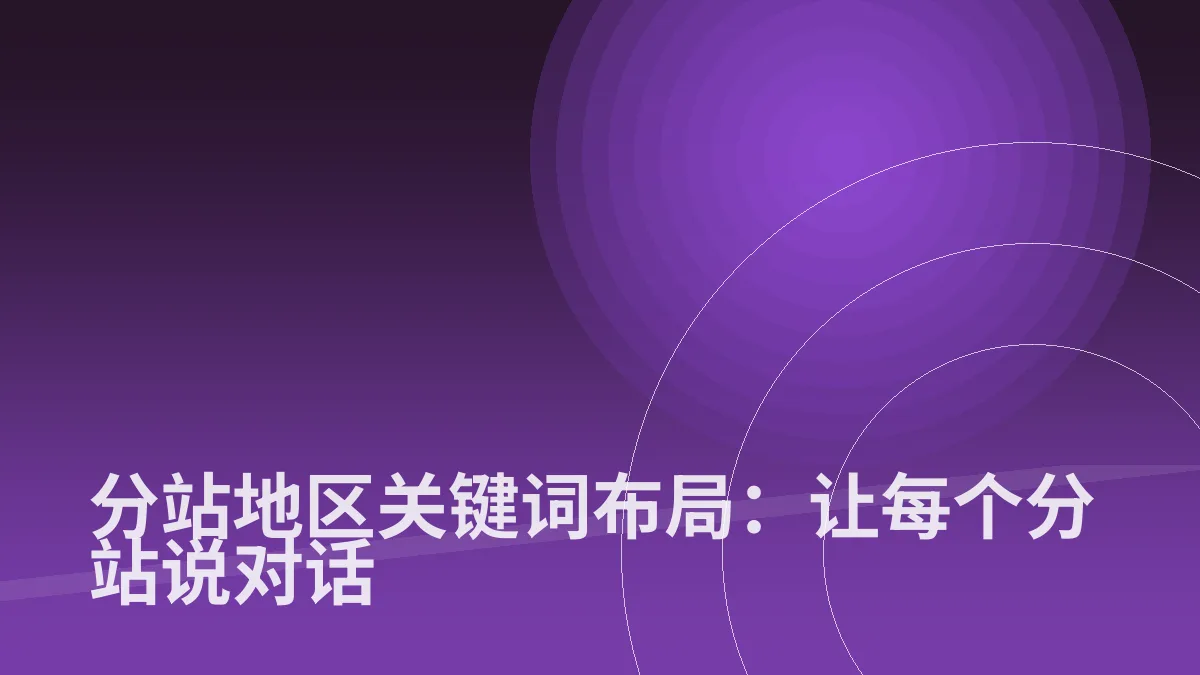 分站地区关键词布局:让每个分站说对话