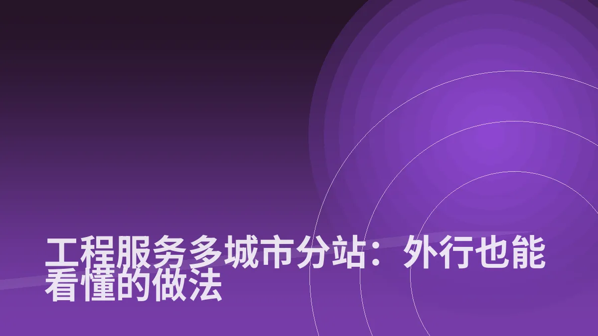 工程服务多城市分站:外行也能看懂的做法