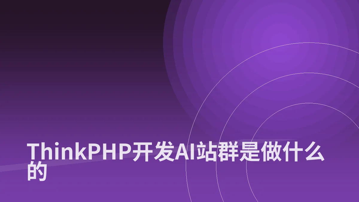 ThinkPHP开发AI站群是做什么的