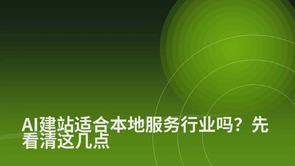 AI建站适合本地服务行业吗?先看清这几点