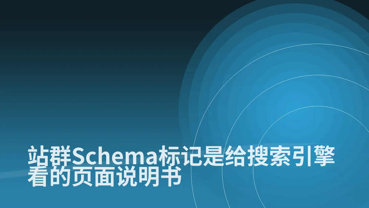 站群Schema标记是给搜索引擎看的页面说明书