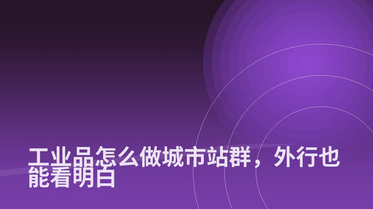 工业品怎么做城市站群,外行也能看明白