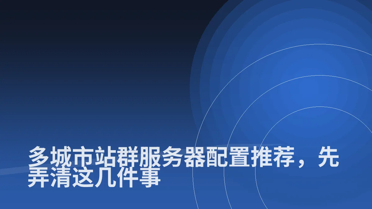 多城市站群服务器配置推荐,先弄清这几件事
