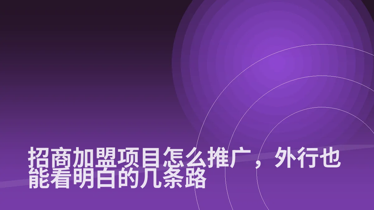 招商加盟项目怎么推广,外行也能看明白的几条路