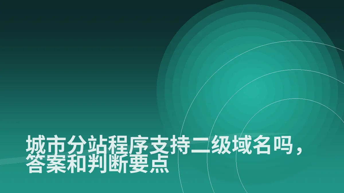 城市分站程序支持二级域名吗,答案和判断要点